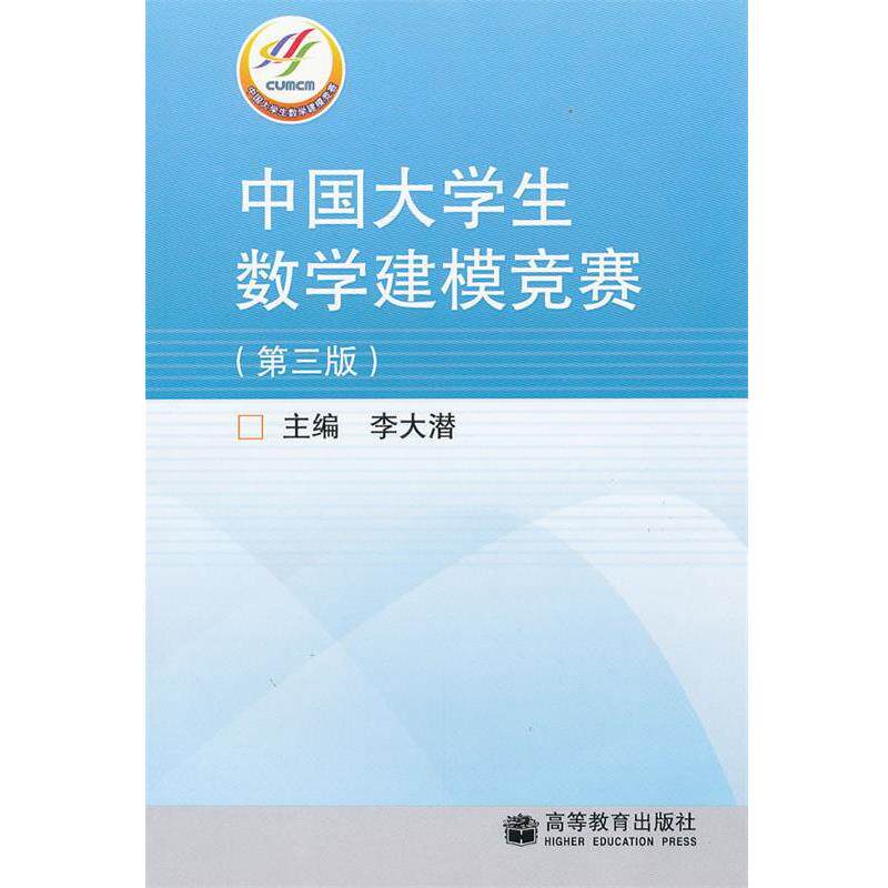 【正版书】 中国大学生数学建模竞赛 李大潜 主编 高等教育出版社