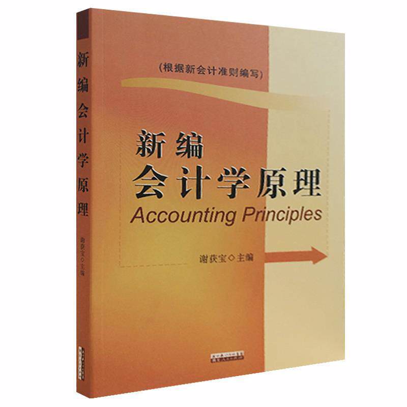 【正版书】 新编会计学原理 谢获宝 主编 湖北人民出版社