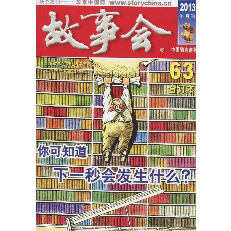 【正版书】 故事会63合订本 《故事会》编辑部 上海锦绣文章出版社