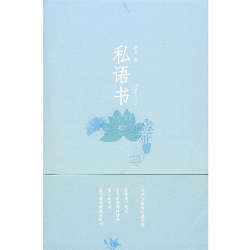 【正版书】 私语书 黎戈 著 文化艺术出版社