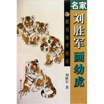 【正版书】 名家刘胜军画幼虎 刘胜军 著 山东美术出版社