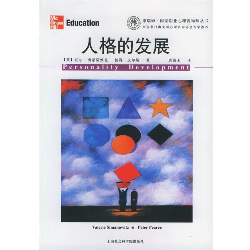 【正版书】 人格的发展 (英)瓦尔·西蒙诺维兹,彼得·皮尔斯 著,唐蕴玉 译 上海社会科学院出版社