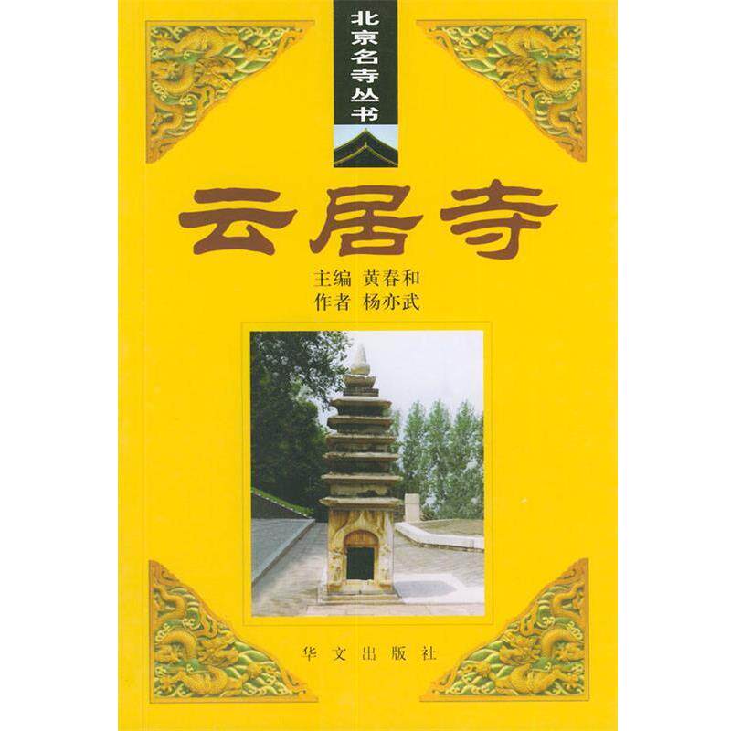 【正版书】 云居寺—北京名寺丛书 杨亦武 著 华文出版社