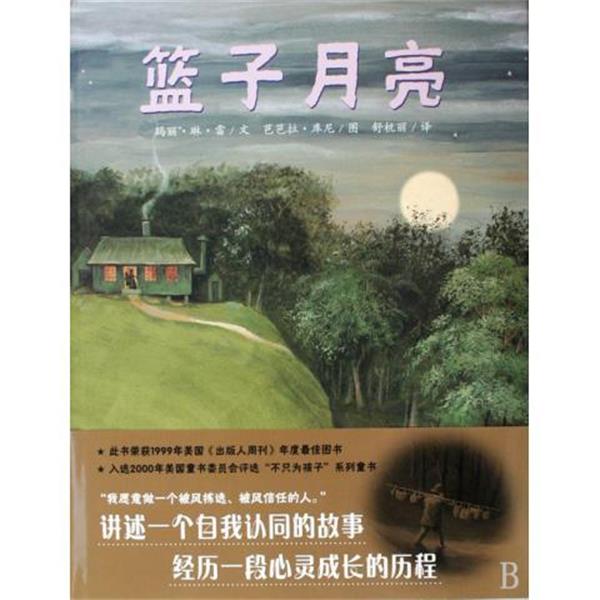 【正版书】 篮子月亮 玛丽·琳·雷|译者:舒杭丽|绘画:芭芭拉·库尼 二十一世纪