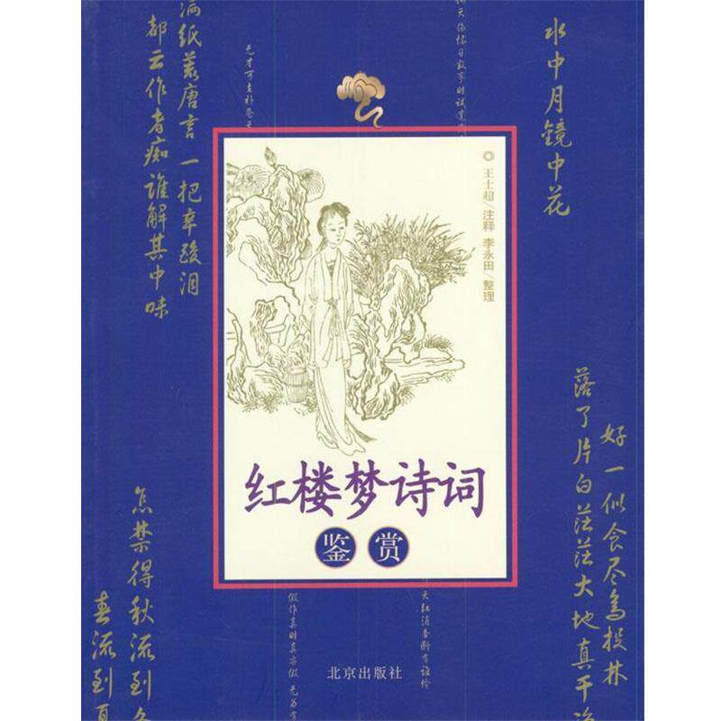 【正版书】 红楼梦诗词鉴赏 王士超 著 北京出版社