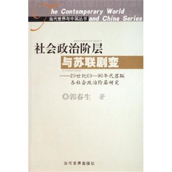 【正版书】 社会政治阶层与苏联剧变 郭春生 当代世界出版社