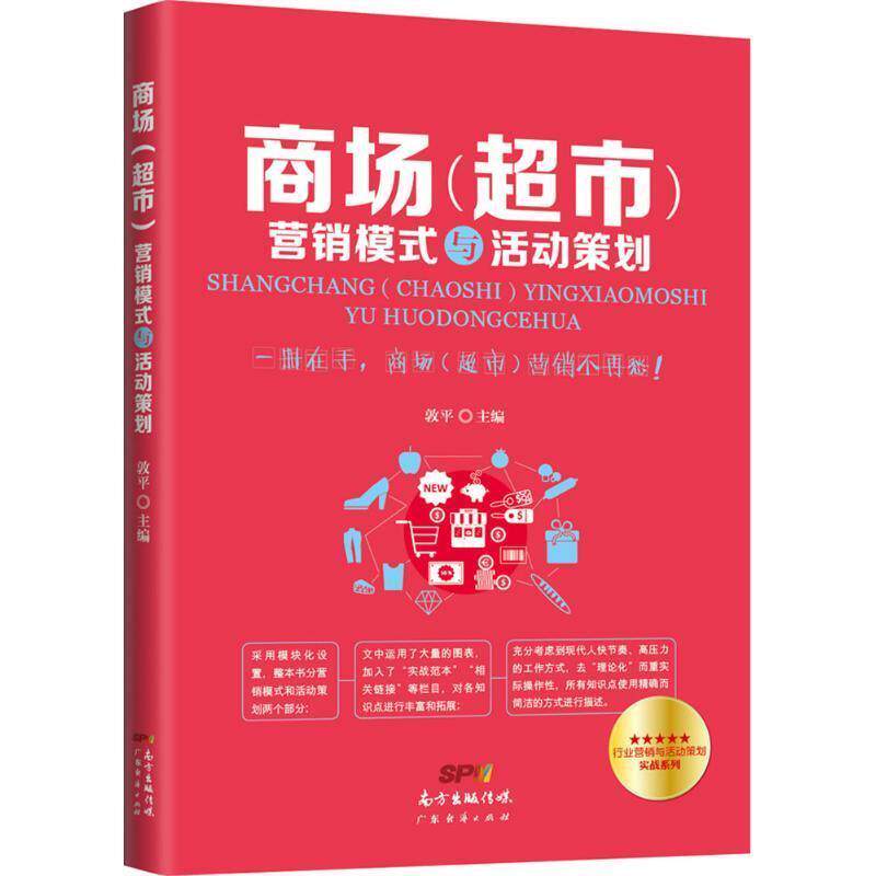 【正版书】 商场营销模式与活动策划 敦平 广东经济出版社