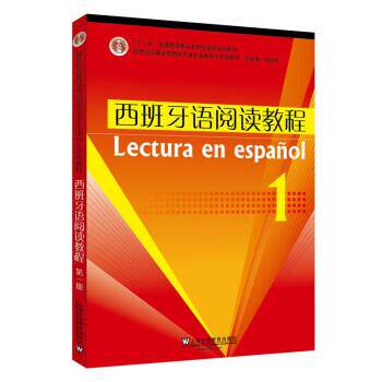【正版书】 西班牙语专业本科生教材:西班牙语阅读教程 刘长申 著 上海外语教育出版社