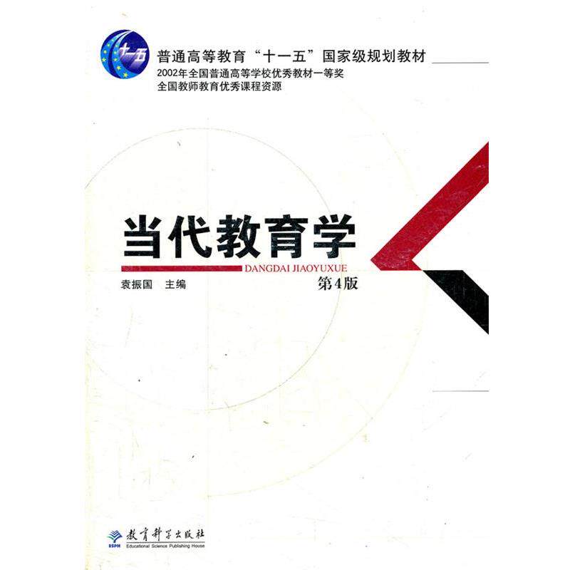 【正版书】 当代教育学 袁振国 主编 教育科学出版社