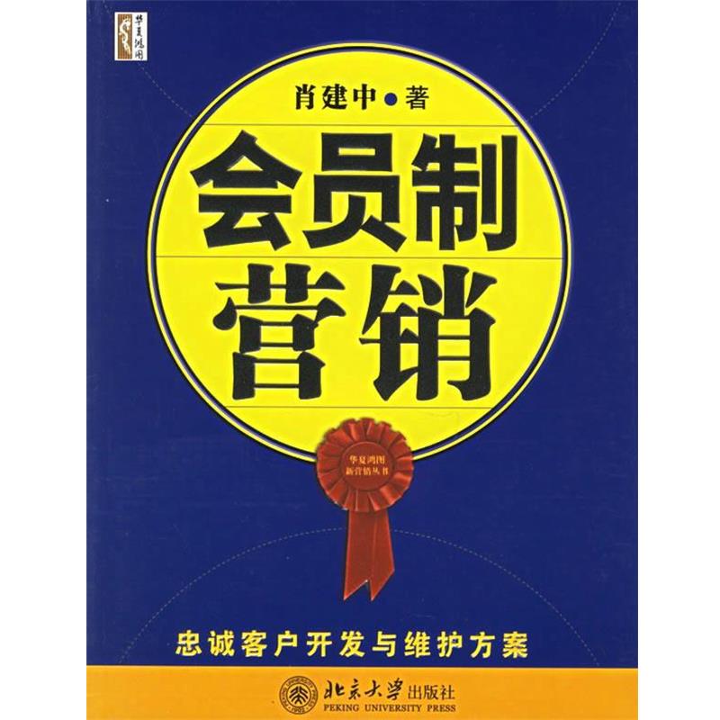 【正版书】 会员制营销 肖建中 著 北京大学出版社