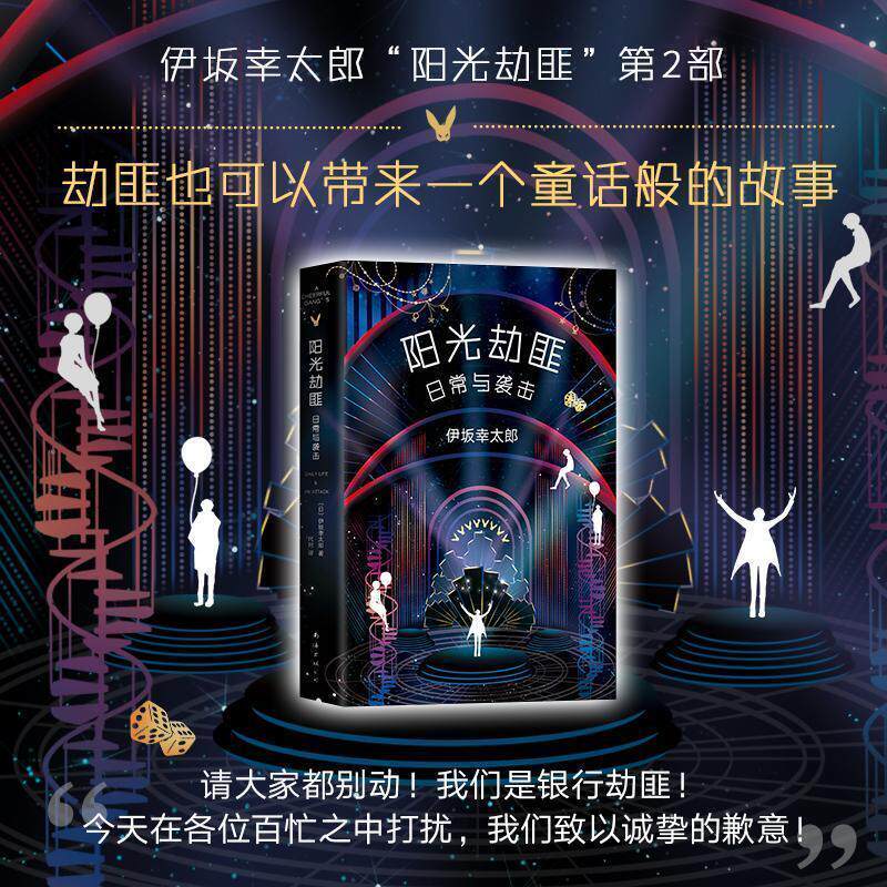 【正版书】 阳光劫匪日常与袭击 (日)伊坂幸太郎 著,代珂 译 南海出版公司