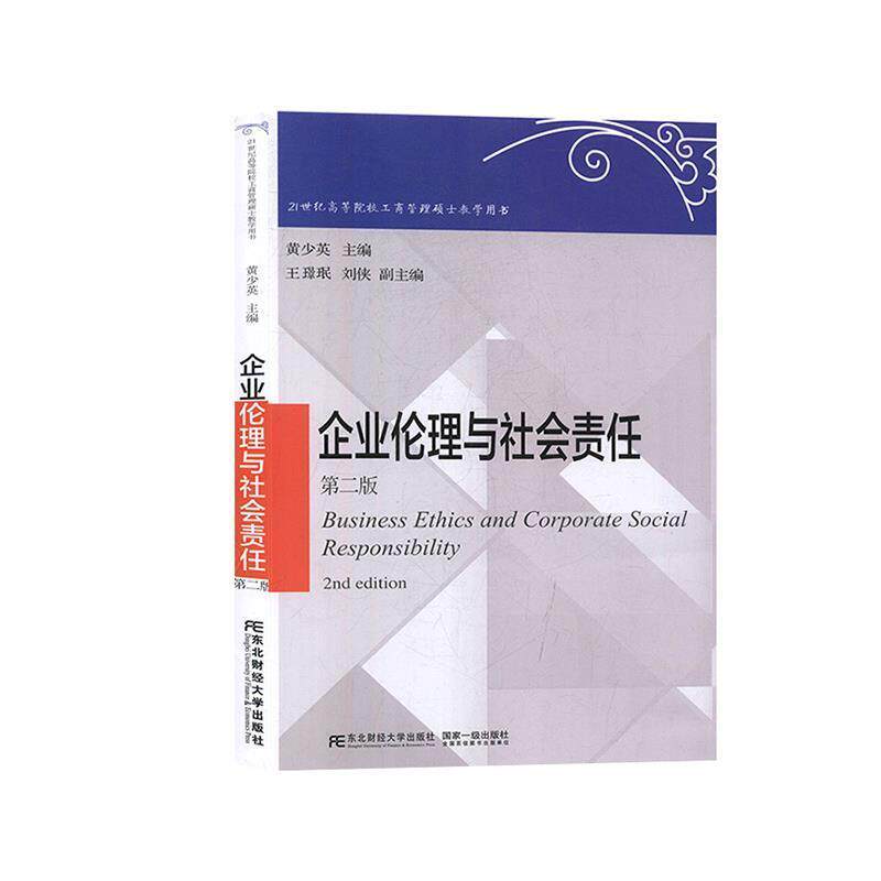 【正版书】 企业伦理与社会责任 黄少英,刘侠,王璟珉 东北财经大学出版社