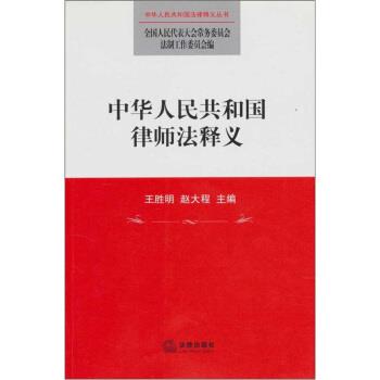 【正版书】 中华人民共和国律师法释义 王胜明,赵大程 编 法律出版社