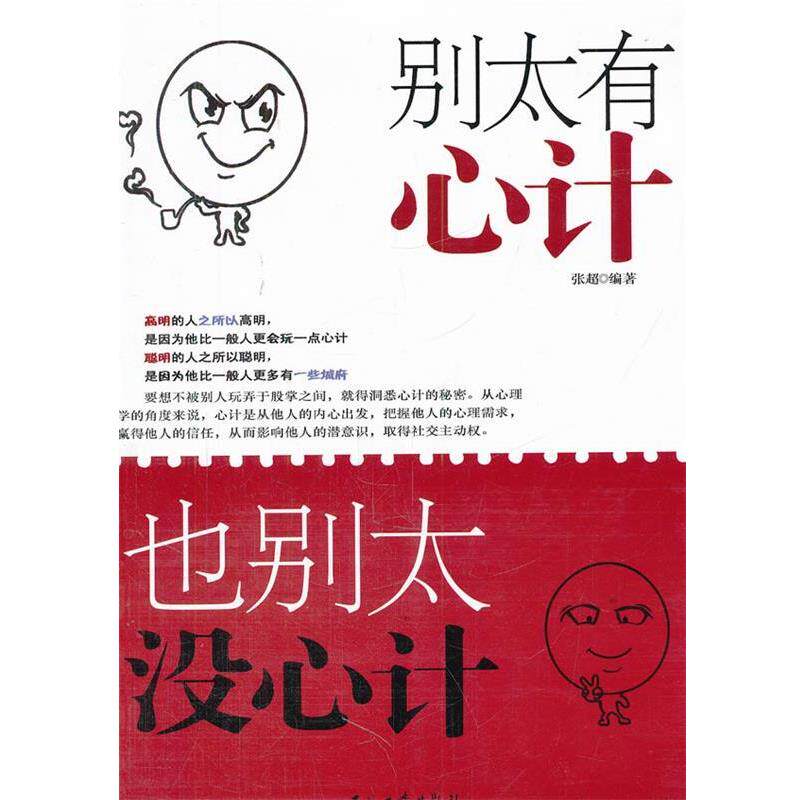【正版书】 别太有心计,也别太没心计 张超编著 石油工业出版社