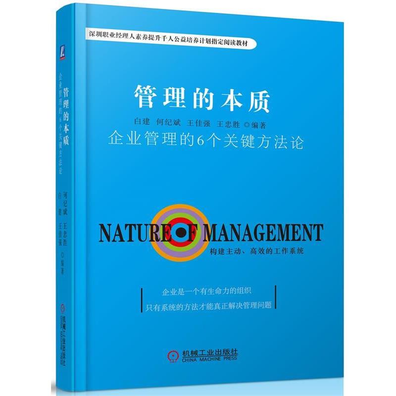 【正版书】 管理的本质:企业管理的6个关键方法论 白建, 何纪斌, 王佳强, 王忠胜 机械工业出版社