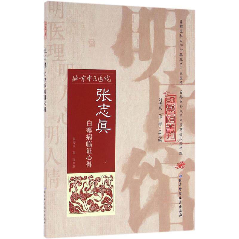 【正版书】 明医馆丛刊32：张志真白塞病临证心得 张海滨 著 北京科学技术出版社