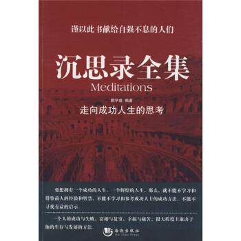 【正版书】 沉思录全集:走向成功人生的思考 戴学盛 著 海潮出版社