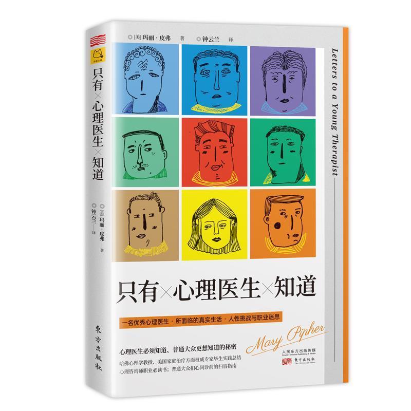 【正版书】 只有心理医生知道 [美]玛丽·皮弗（MaryPipher）,钟云兰 东方出版社
