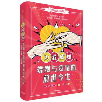 【正版书】 为爱成婚 婚姻与爱情的前世今生 [美]斯蒂芬妮·孔茨,刘君宇 中信出版集团，中信出版社