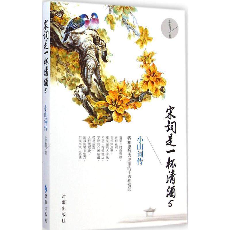 【正版书】 宋词是一杯清酒5 小山词传 上玄月 著 时事出版社