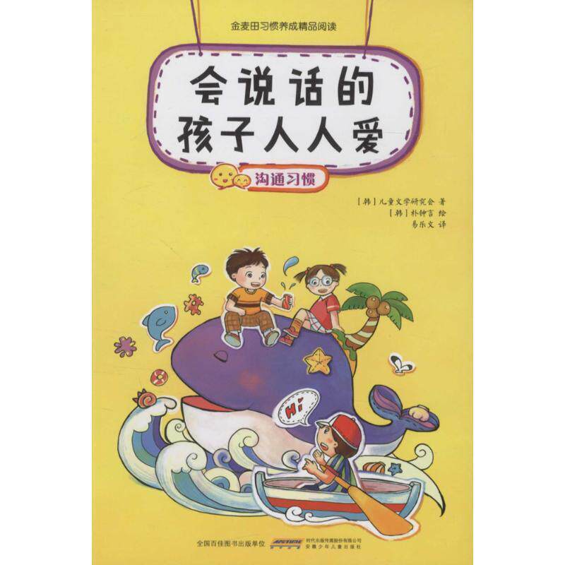 【正版书】 会说话的孩子人人爱 [韩] 儿童文学研究会 著,[韩] 朴钟言 绘,易乐文 译 安徽少年儿童出版社