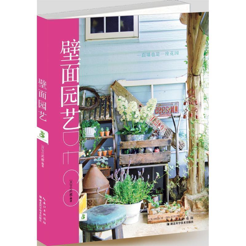 【正版书】 壁面园艺 FG武蔵 湖北科学技术出版社