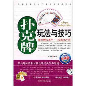 【正版书】 象棋系列-扑克牌玩法与技巧 刘月辉 天津科学技术出版社