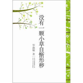 【正版书】 没有一棵小草自惭形秽 毕淑敏 著 北京出版集团公司，北京十月文艺出版社