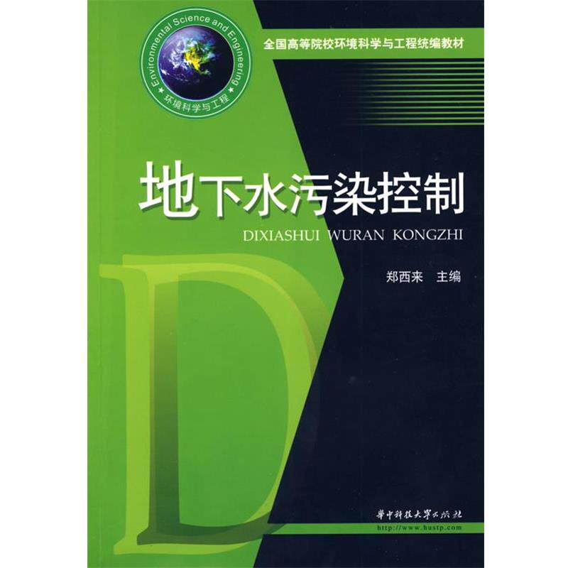 【正版书】 地下水污染控制 郑西来　主编 华中科技大学出版社