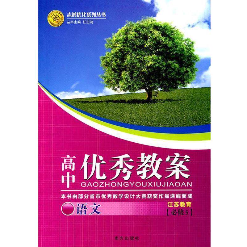 【正版书】 语文:江苏教育 必修5高中教案 任志鸿 主编 南方出版社