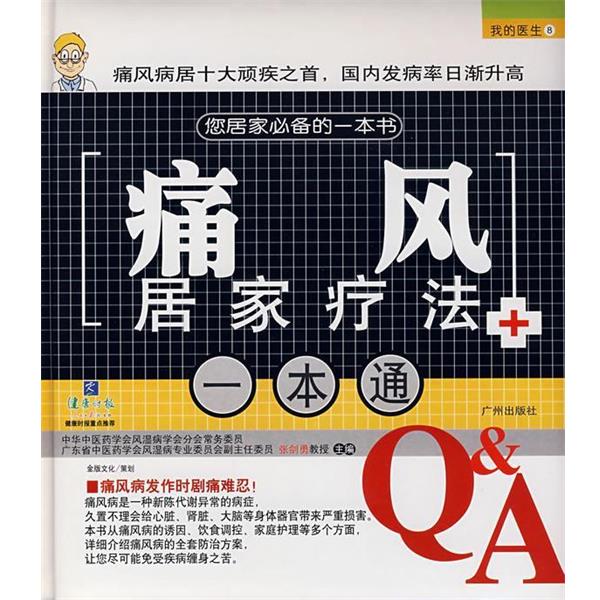 【正版书】 痛风居家疗法一本通 深圳市金版文化发展有限公司 策划 广州出版社