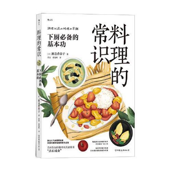 【正版书】 料理的常识:下厨的基本功 [日]渡边香春子 中国友谊出版公司