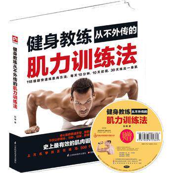 【正版书】 健身教练从不外传的肌力训练法 赵健 江苏科学技术出版社