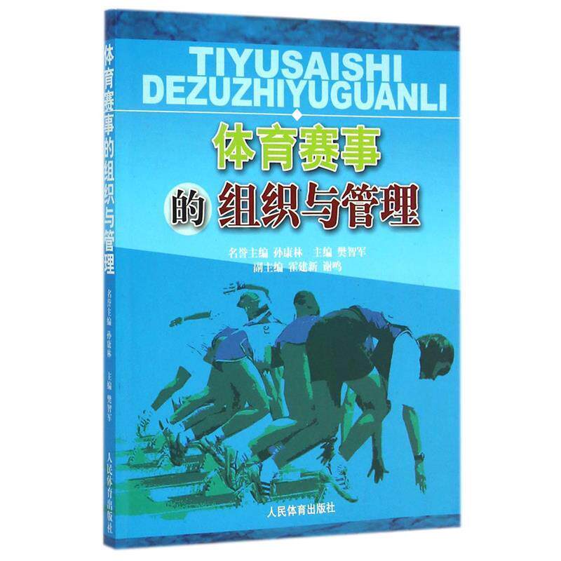 【正版书】 体育赛事的组织与管理 樊智军,霍建新,谢鸣 编 人民体育出版社