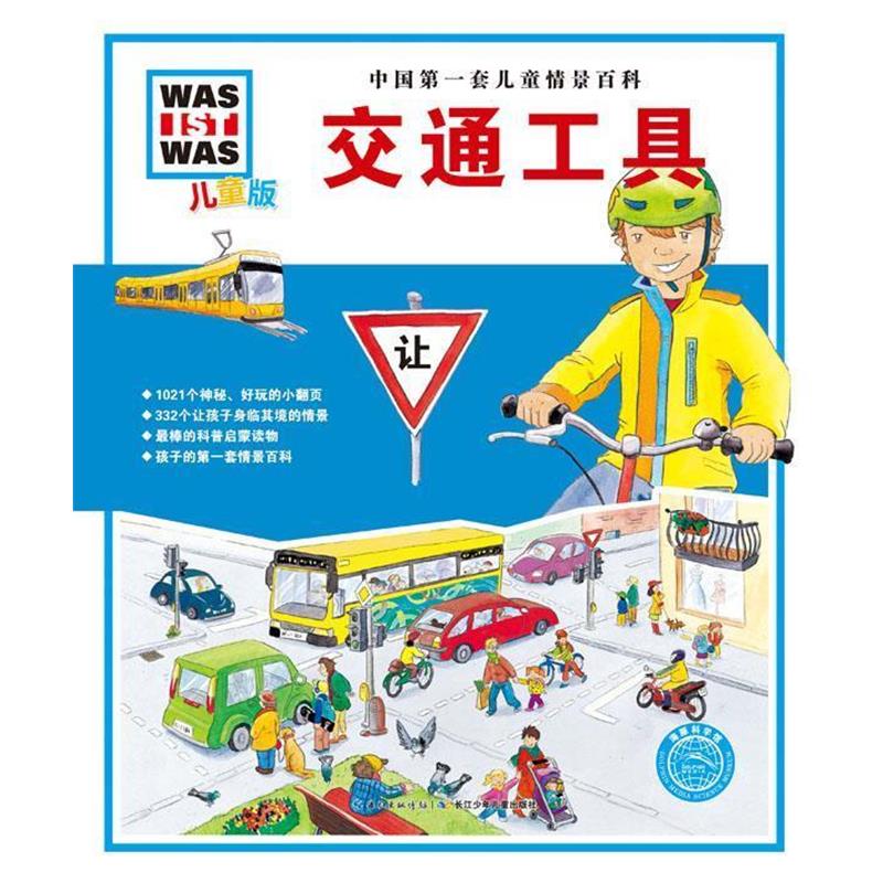 【正版书】 中国套儿童情景百科:交通工具 【德】比尔吉特邦达尔恩 著 长江少年儿童出版社