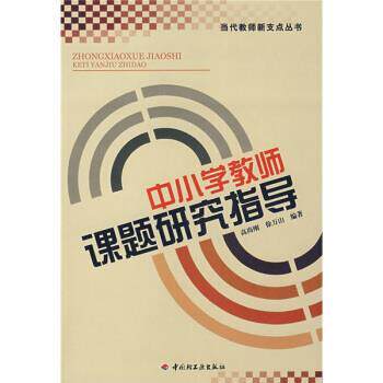 【正版书】 中小学教师课题研究指导 高尚刚,徐万山 著 中国轻工业出版社