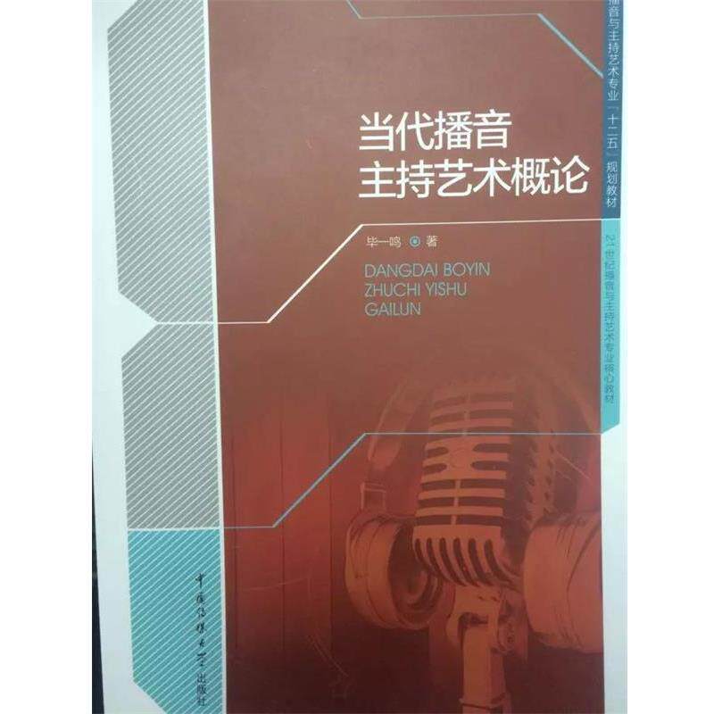 【正版书】 当代播音主持艺术概论 毕一鸣　著 中国传媒大学出版社