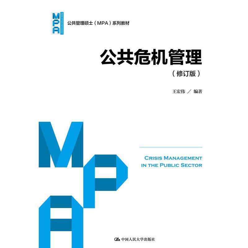 【正版书】 公共危机管理系列教材) 王宏伟 著 中国人民大学出版社
