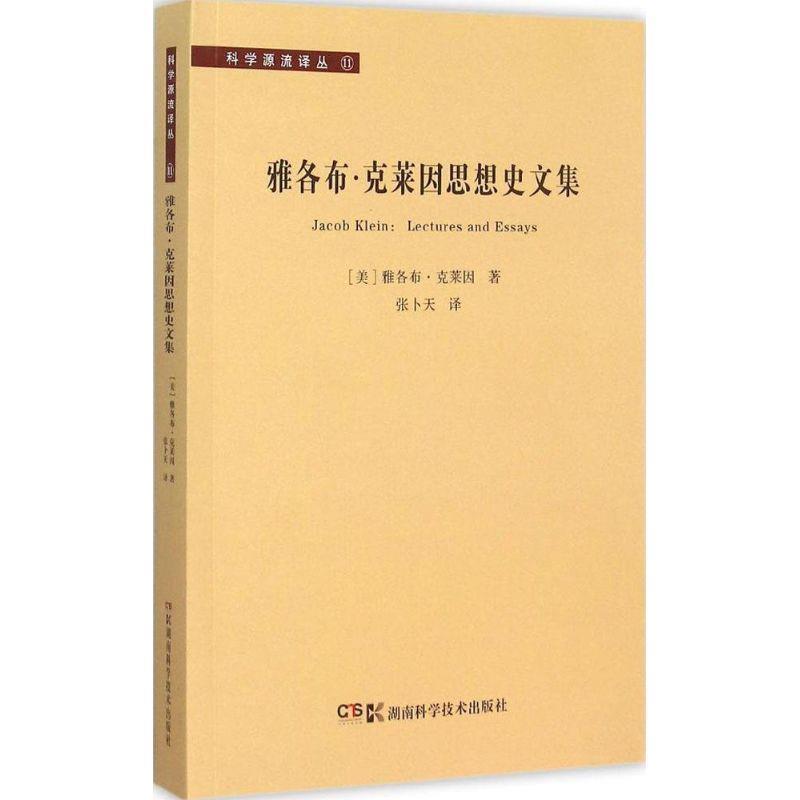 【正版书】 科学源流译丛:雅各布·克莱因思想史文集 [美] 雅各布·克莱因 著,张卜天 译 湖南科技出版社