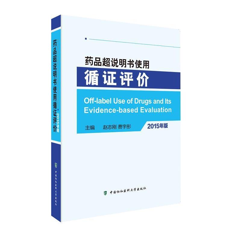 【正版书】 药品超说明书使用循证评价 赵志刚 中国协和医科大学出版社
