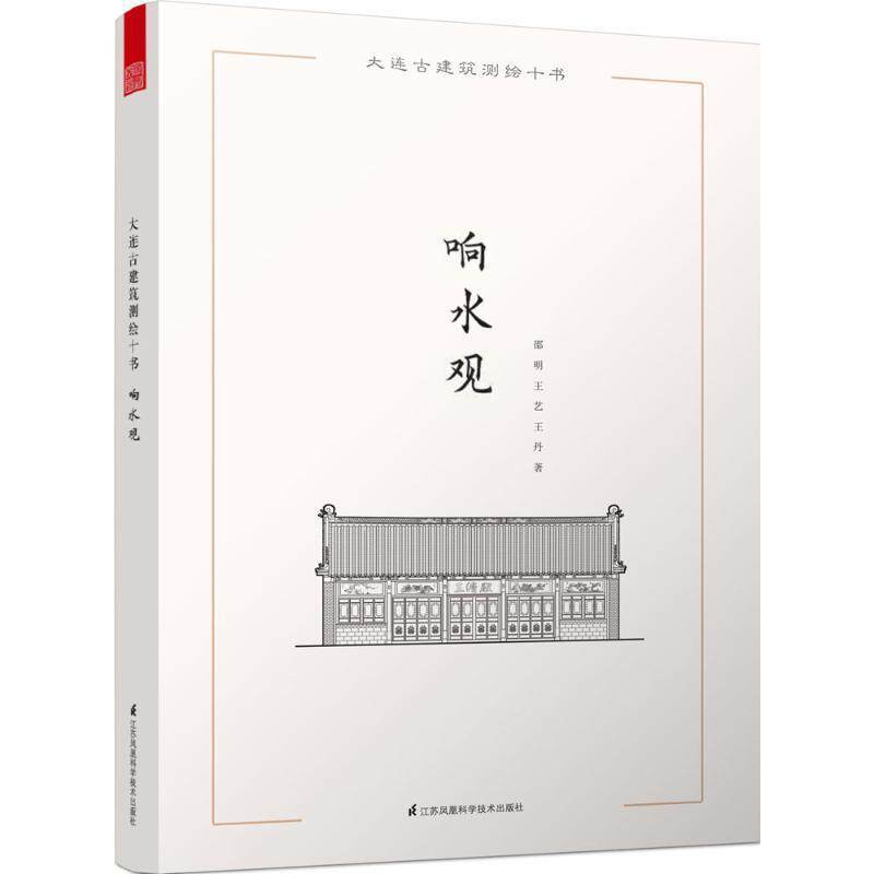 【正版书】 大连古建筑测绘十书:响水观 邵明, 王艺, 王丹 江苏凤凰科学技术出版出版社