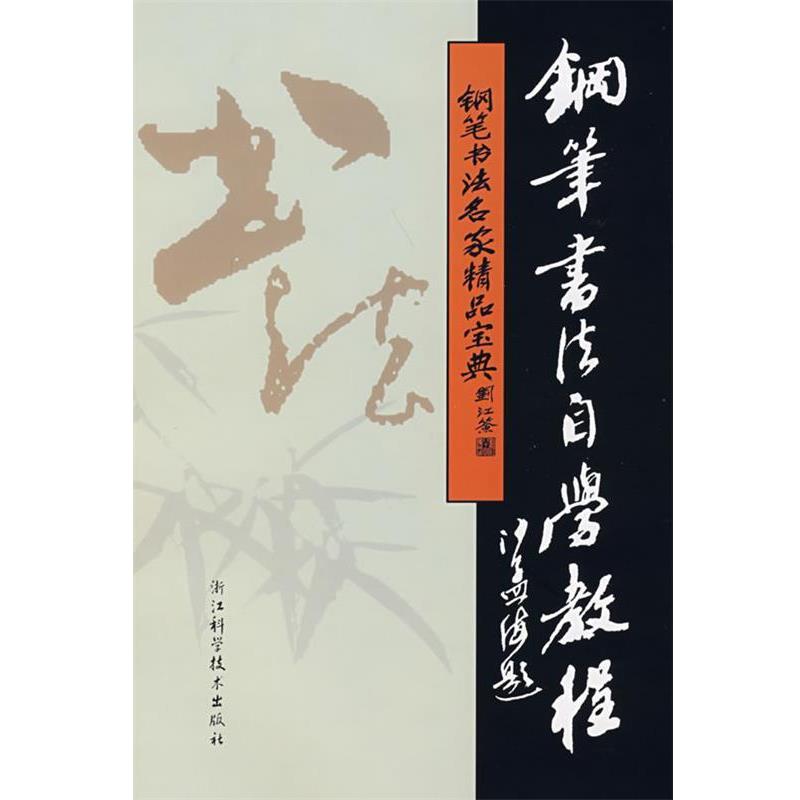 【正版书】 钢笔书法名家精品宝典:钢笔书法自学教程 吴身元 主编 浙江科学技术出版社