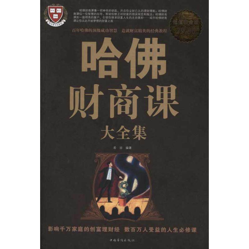 【正版书】 哈佛财商课 大全集 若谷著 中国华侨出版社