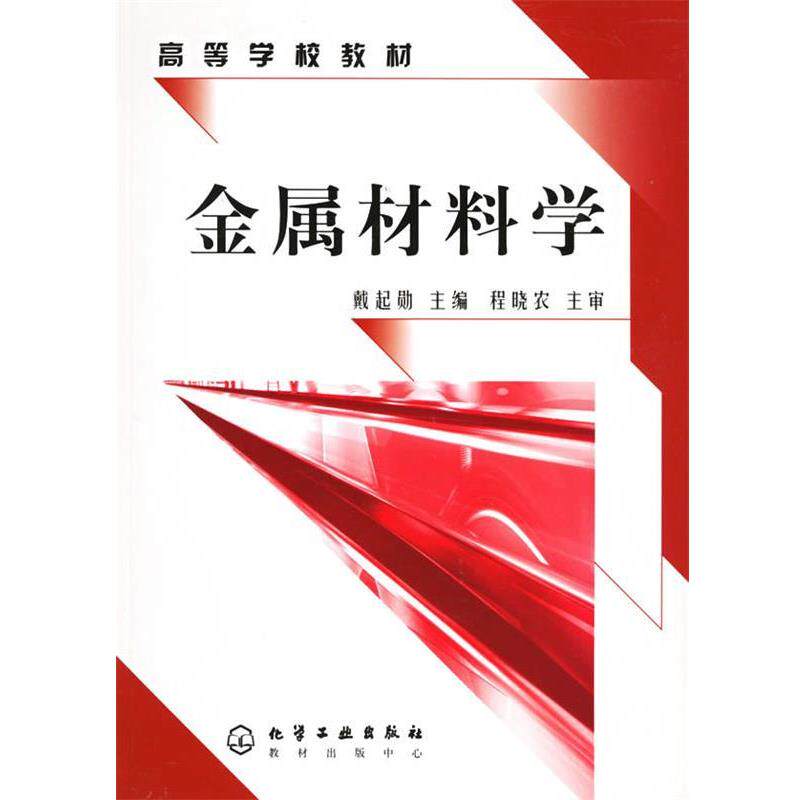 【正版书】 金属材料学 戴起勋 主编 化学工业出版社