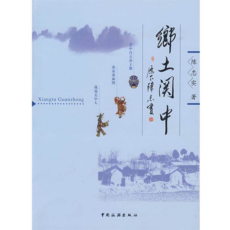 【正版书】 乡土关中 陈忠实 著 中国旅游出版社