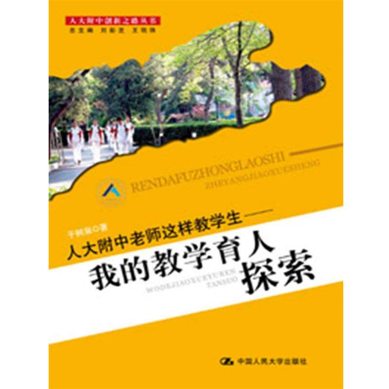 【正版书】 人大附中老师这样教学生:我的教学育人探索 于树泉　著 中国人民大学出版社