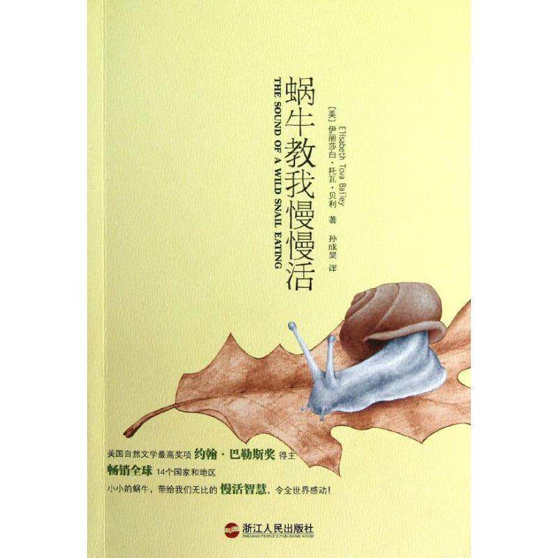 【正版书】 蜗牛教我慢慢活 (美)贝利,孙成吴 浙江人民出版社