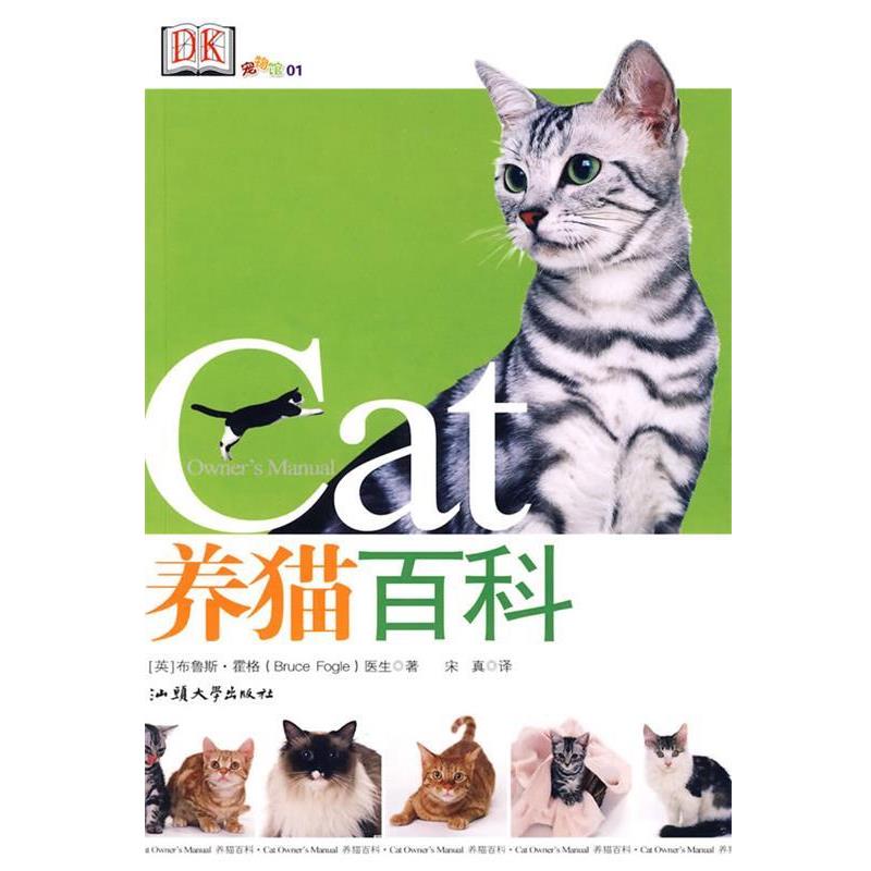 【正版书籍】 养猫百科 (英)霍格 著,宋真 译 汕头大学出版社