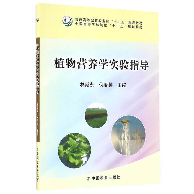 【正版书】 植物营养学实验指导 林咸永,倪吾钟 中国农业出版社