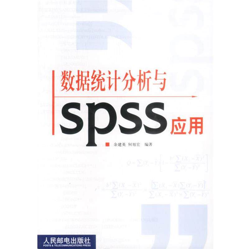 【正版书】 数据统计分析与SPSS应用 余建英,何旭宏 编著 人民邮电出版社